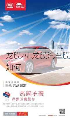 龍膜zsl,龍膜汽車膜如何