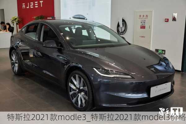 特斯拉2021款modle3_特斯拉2021款model3價(jià)格