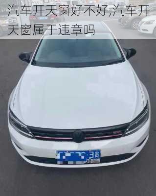 汽車開天窗好不好,汽車開天窗屬于違章嗎