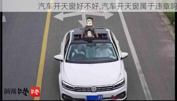 汽車開天窗好不好,汽車開天窗屬于違章嗎