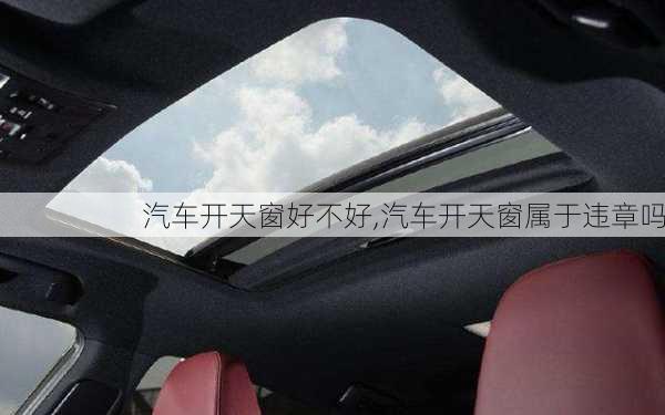 汽車開天窗好不好,汽車開天窗屬于違章嗎