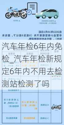 汽車年檢6年內(nèi)免檢_汽車年檢新規(guī)定6年內(nèi)不用去檢測站檢測了嗎