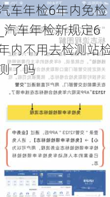 汽車年檢6年內(nèi)免檢_汽車年檢新規(guī)定6年內(nèi)不用去檢測站檢測了嗎