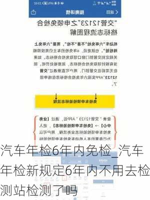 汽車年檢6年內(nèi)免檢_汽車年檢新規(guī)定6年內(nèi)不用去檢測站檢測了嗎