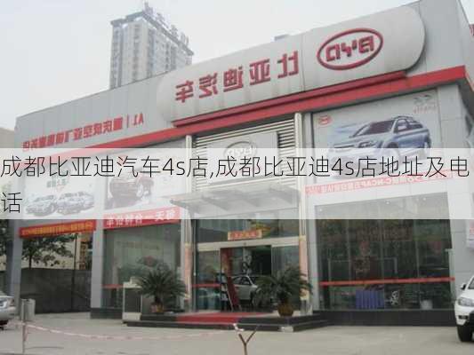 成都比亞迪汽車4s店,成都比亞迪4s店地址及電話