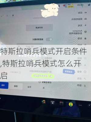 特斯拉哨兵模式開啟條件,特斯拉哨兵模式怎么開啟