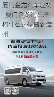 廈門金龍汽車座椅_廈門金龍汽車座椅什么時(shí)候搬到漳州