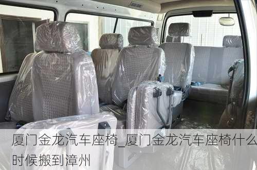 廈門金龍汽車座椅_廈門金龍汽車座椅什么時(shí)候搬到漳州