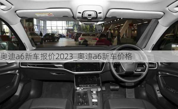 奧迪a6新車報(bào)價(jià)2023_奧迪a6新車價(jià)格