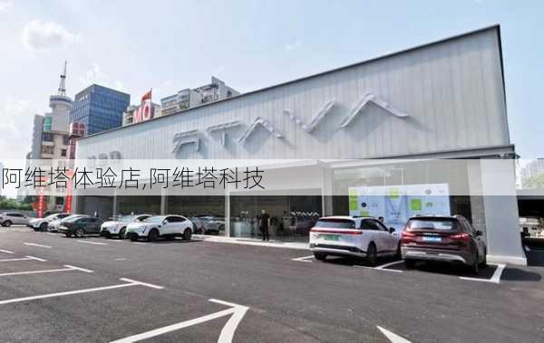 阿維塔體驗店,阿維塔科技