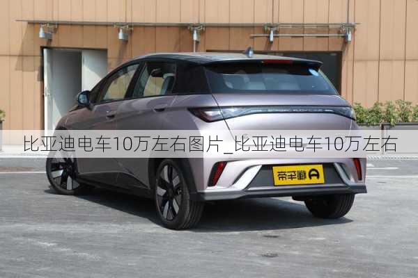 比亞迪電車10萬(wàn)左右圖片_比亞迪電車10萬(wàn)左右