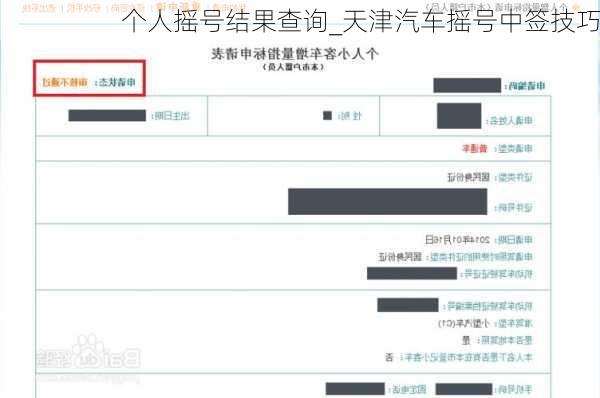 個(gè)人搖號(hào)結(jié)果查詢_天津汽車搖號(hào)中簽技巧