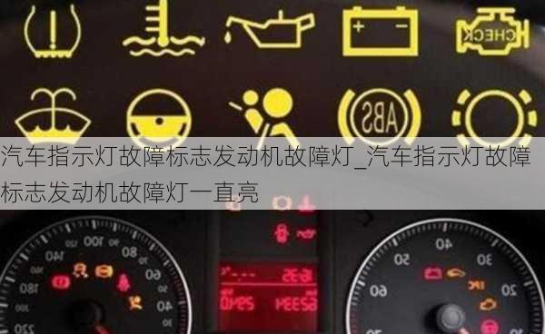 汽車指示燈故障標志發(fā)動機故障燈_汽車指示燈故障標志發(fā)動機故障燈一直亮