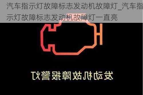 汽車指示燈故障標志發(fā)動機故障燈_汽車指示燈故障標志發(fā)動機故障燈一直亮