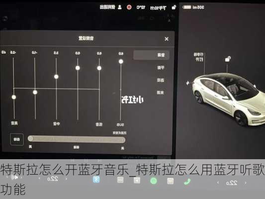 特斯拉怎么開藍牙音樂_特斯拉怎么用藍牙聽歌功能
