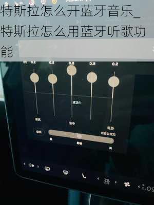 特斯拉怎么開藍牙音樂_特斯拉怎么用藍牙聽歌功能