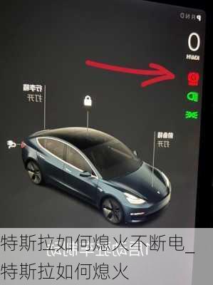 特斯拉如何熄火不斷電_特斯拉如何熄火