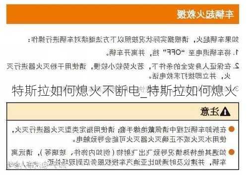 特斯拉如何熄火不斷電_特斯拉如何熄火