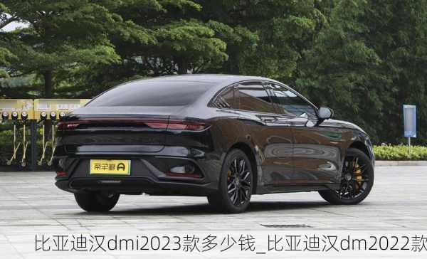 比亞迪漢dmi2023款多少錢_比亞迪漢dm2022款