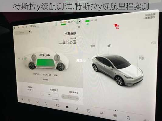 特斯拉y續(xù)航測試,特斯拉y續(xù)航里程實測