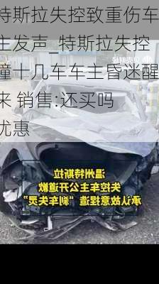 特斯拉失控致重傷車主發(fā)聲_特斯拉失控撞十幾車車主昏迷醒來 銷售:還買嗎 優(yōu)惠