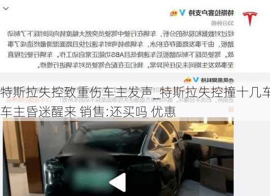 特斯拉失控致重傷車主發(fā)聲_特斯拉失控撞十幾車車主昏迷醒來 銷售:還買嗎 優(yōu)惠