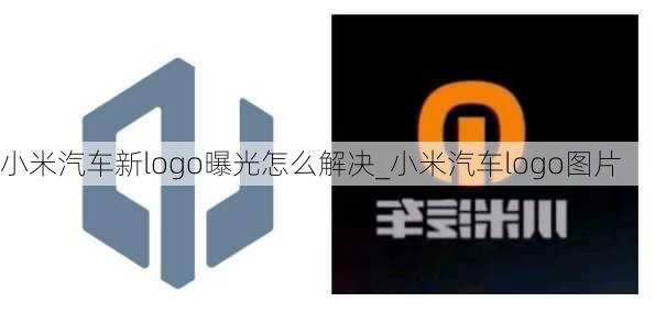 小米汽車新logo曝光怎么解決_小米汽車logo圖片