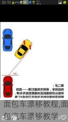 面包車漂移教程,面包汽車漂移教學(xué)