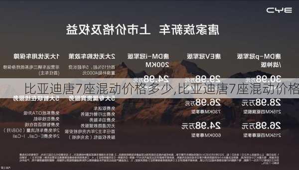 比亞迪唐7座混動價格多少,比亞迪唐7座混動價格