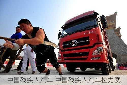 中國殘疾人汽車,中國殘疾人汽車拉力賽