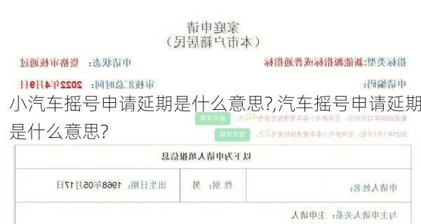 小汽車搖號申請延期是什么意思?,汽車搖號申請延期是什么意思?