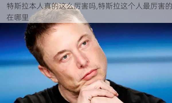 特斯拉本人真的這么厲害嗎,特斯拉這個(gè)人最厲害的在哪里