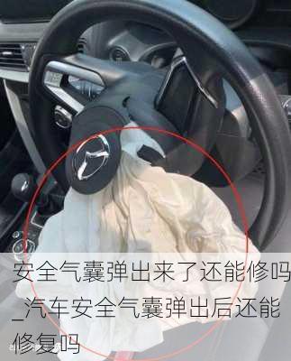 安全氣囊彈出來(lái)了還能修嗎_汽車安全氣囊彈出后還能修復(fù)嗎