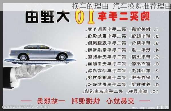 換車的理由_汽車換購?fù)扑]理由