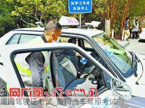 廈門駕駛證考試_廈門汽車駕照考試