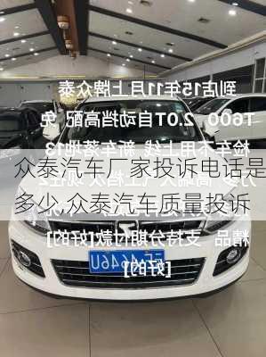 眾泰汽車廠家投訴電話是多少,眾泰汽車質量投訴