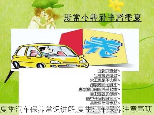 夏季汽車保養(yǎng)常識(shí)講解,夏季汽車保養(yǎng)注意事項(xiàng)