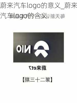 蔚來汽車logo的意義_蔚來汽車logo的含義