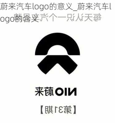 蔚來汽車logo的意義_蔚來汽車logo的含義