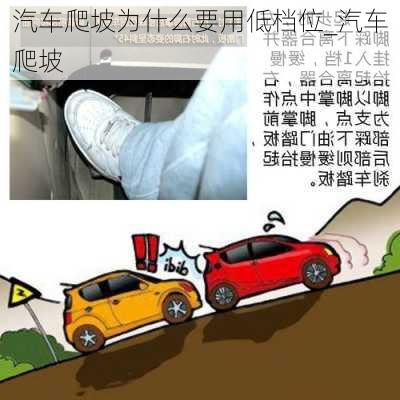 汽車爬坡為什么要用低檔位_汽車爬坡