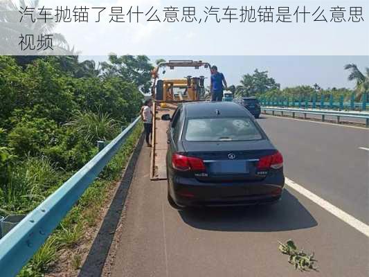 汽車拋錨了是什么意思,汽車拋錨是什么意思 視頻