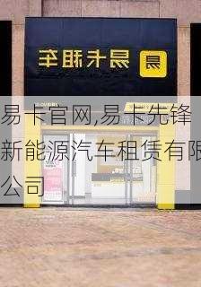 易卡官網(wǎng),易卡先鋒新能源汽車租賃有限公司