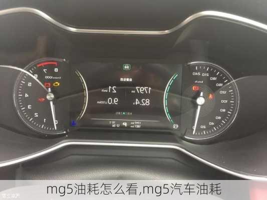 mg5油耗怎么看,mg5汽車油耗