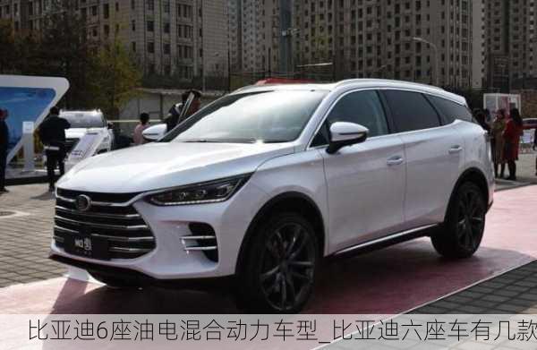 比亞迪6座油電混合動(dòng)力車型_比亞迪六座車有幾款