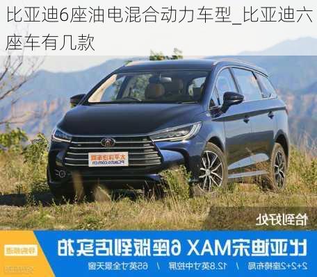 比亞迪6座油電混合動(dòng)力車型_比亞迪六座車有幾款