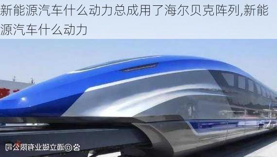 新能源汽車什么動(dòng)力總成用了海爾貝克陣列,新能源汽車什么動(dòng)力