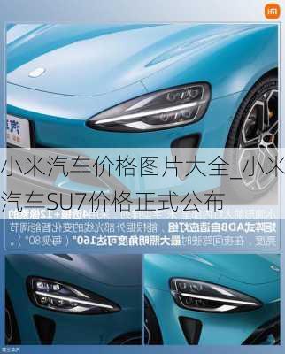 小米汽車價(jià)格圖片大全_小米汽車SU7價(jià)格正式公布