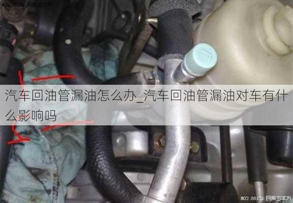 汽車(chē)回油管漏油怎么辦_汽車(chē)回油管漏油對(duì)車(chē)有什么影響嗎