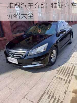 雅閣汽車介紹_雅閣汽車介紹大全