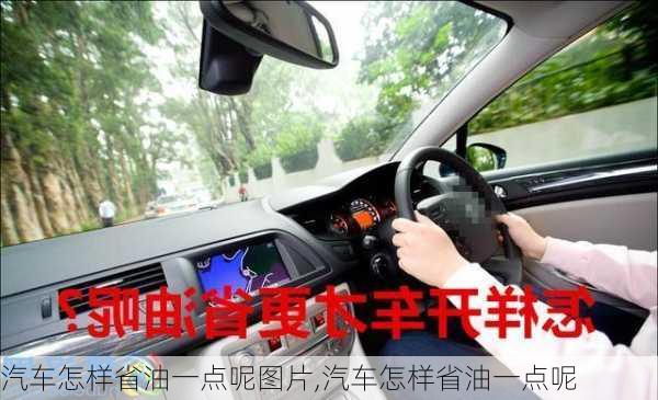 汽車怎樣省油一點(diǎn)呢圖片,汽車怎樣省油一點(diǎn)呢